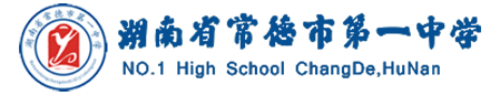 湖南省常德市第一中学