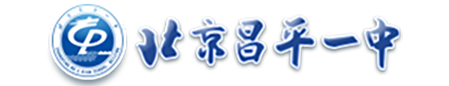 北京昌平一中