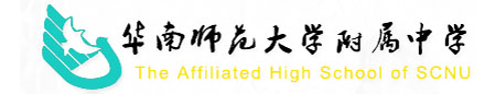华南师范大学附属中学