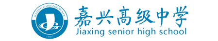 嘉兴高级中学