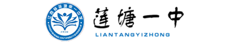 莲塘一中