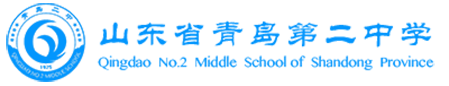 山东省青岛第二中学